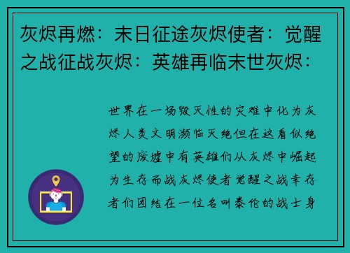 灰烬再燃：末日征途灰烬使者：觉醒之战征战灰烬：英雄再临末世灰烬：不朽传说灰烬终章：宿命交锋