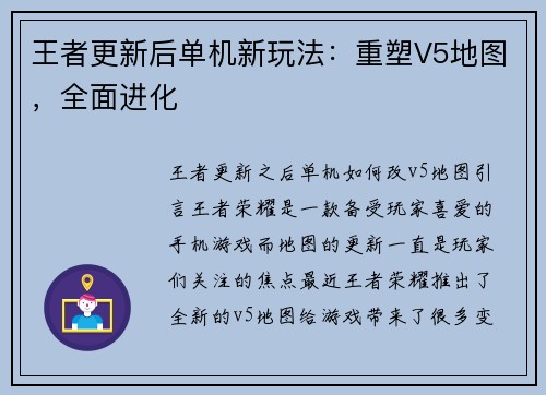 王者更新后单机新玩法：重塑V5地图，全面进化