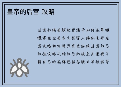 皇帝的后宫 攻略