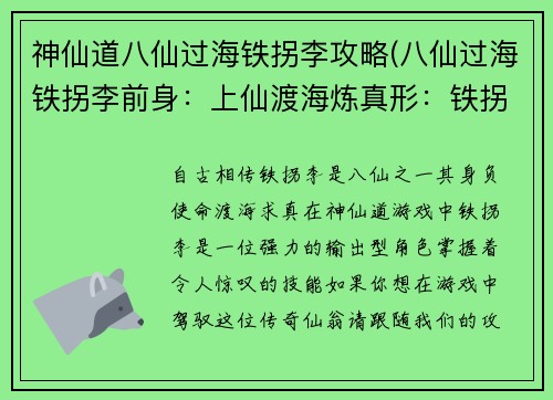 神仙道八仙过海铁拐李攻略(八仙过海铁拐李前身：上仙渡海炼真形：铁拐李神仙道养成攻略)