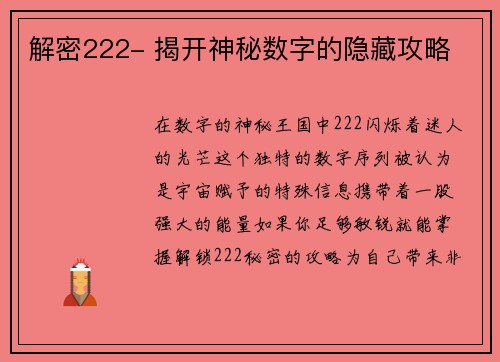 解密222- 揭开神秘数字的隐藏攻略