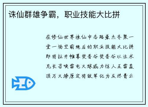 诛仙群雄争霸，职业技能大比拼