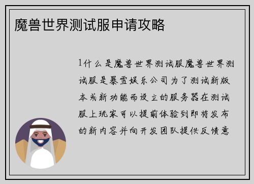 魔兽世界测试服申请攻略