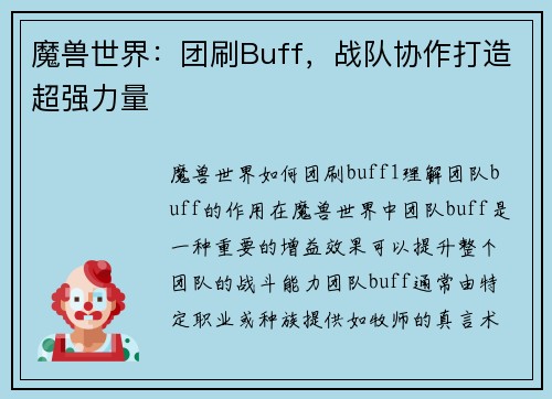 魔兽世界：团刷Buff，战队协作打造超强力量