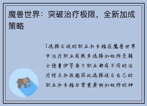 魔兽世界：突破治疗极限，全新加成策略