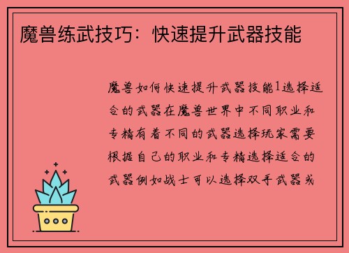 魔兽练武技巧：快速提升武器技能