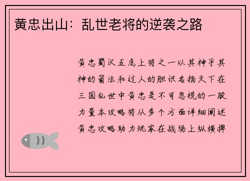 黄忠出山：乱世老将的逆袭之路
