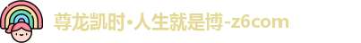 z6尊龙官方网站登录入口